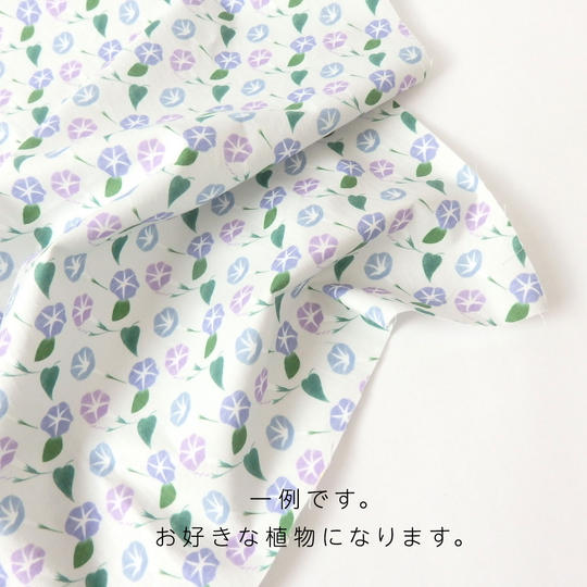 【オーダー】あなたの好きな植物をデザインした世界に一つだけの生地（幅110×100cm）