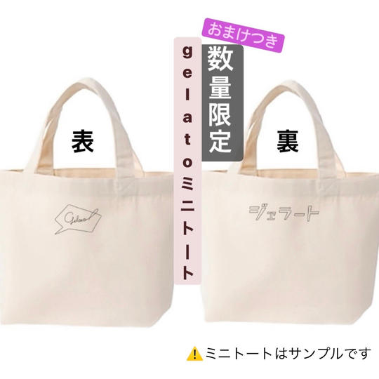 ①数量限定 gelatoミニトートバッグ