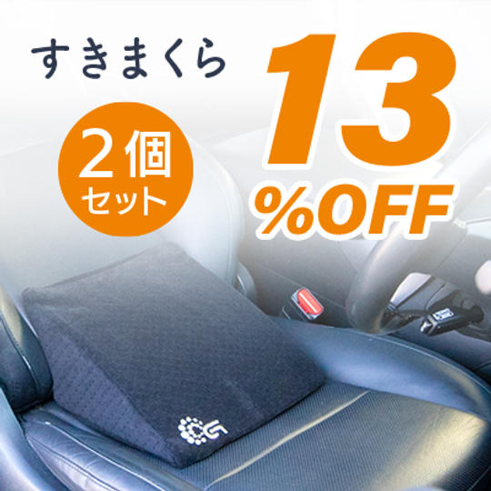 【13%OFF】<セット割>すきまくら2個