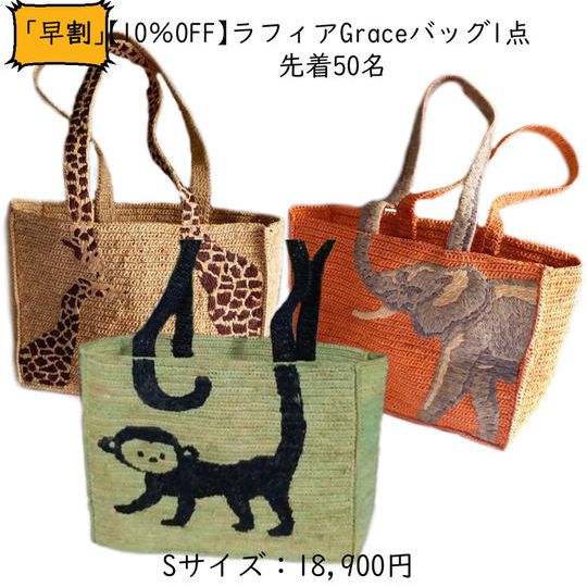 「早割」ラフィアのGraceバッグ S サイズ【10%OFF】x 1点