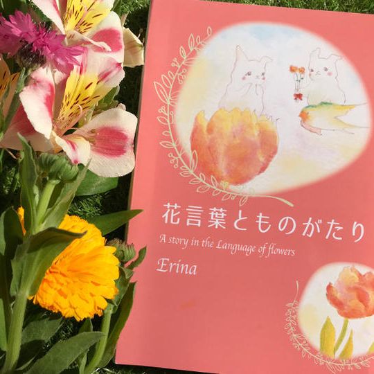 花言葉とものがたりの本