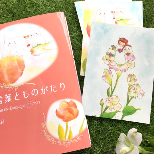 花言葉とものがたりの本とポストカード５枚セット