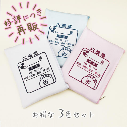 好評につき再販！お薬袋のような犬柄ポーチ 3色セット(白・青・ピンク)