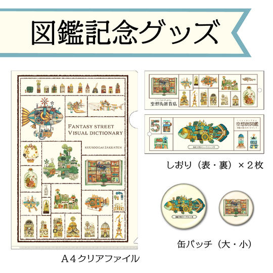 「空想街図鑑」１冊（サイン入り）とクリアファイル&缶バッチ&しおりセット
