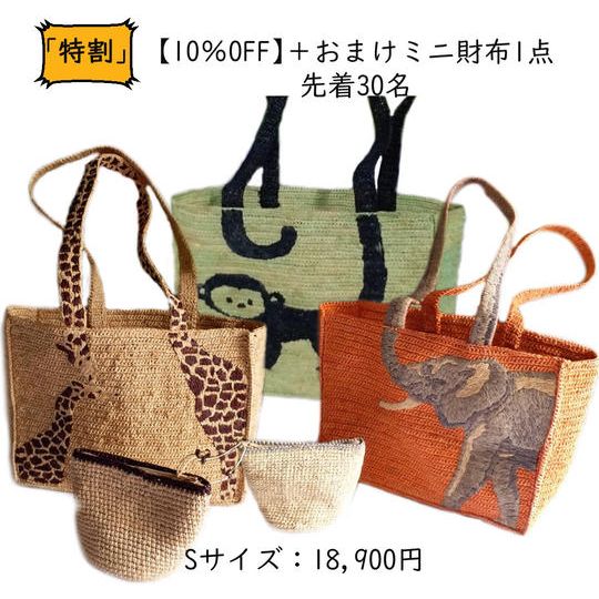 「特割」ラフィアのGraceバッグ S サイズx 1点 【10%OFF】 + おまけのミニ財布 x 1点