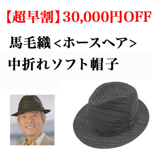 【超早割】【特価・30,000円OFF】 中折れソフト帽子 馬毛織