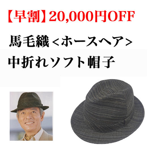 【早割】【特価・20,000円OFF】 中折れソフト帽子 馬毛織