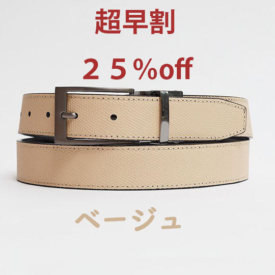 超早割 Wittmanバックル伸縮式リバーシブルフィットベルト べージュ 1本