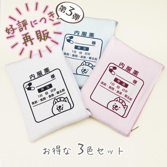 好評につき再販（第3弾）！お薬袋のような犬柄ポーチ 3色セット