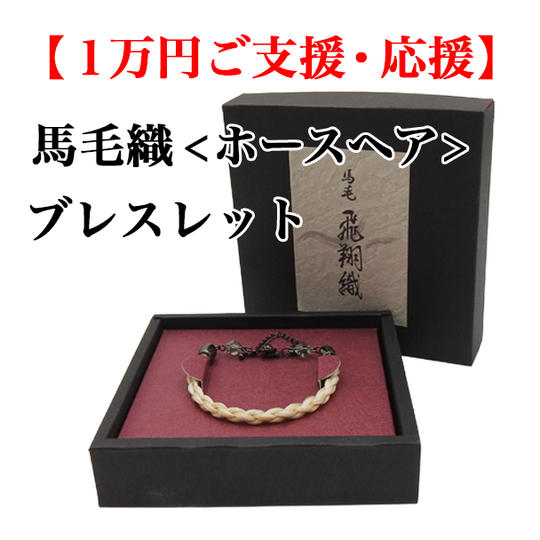 《1万円ご支援・応援プラン》【馬毛織】限定ホースヘアブレスレット(白)