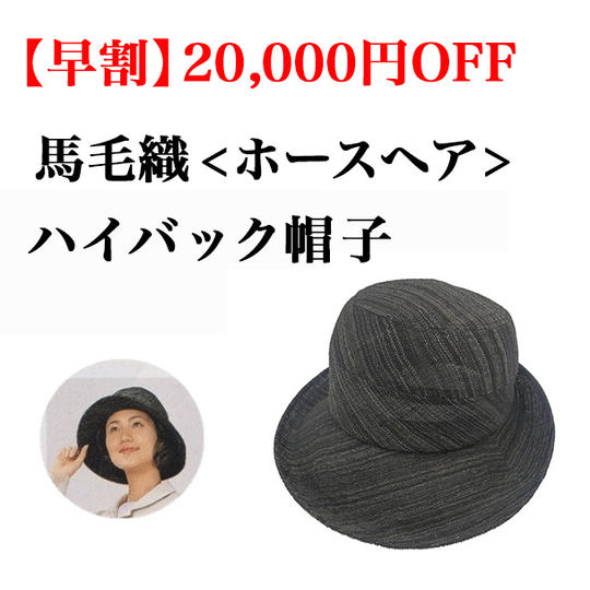 【早割】【特価・20,000円OFF】ハイバック帽子 馬毛織