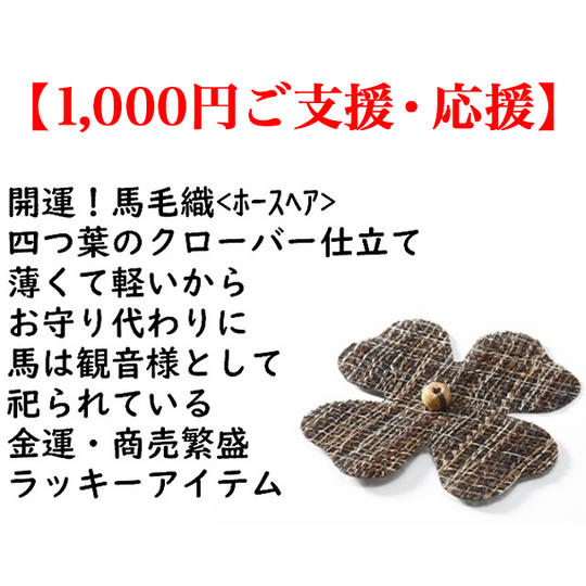 《1,000円ご支援・応援プラン》【馬毛織】四つ葉のクローバー仕立てバッチ