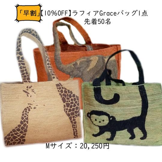 「早割」ラフィアのGraceバッグ M サイズ【10%OFF】x 1点