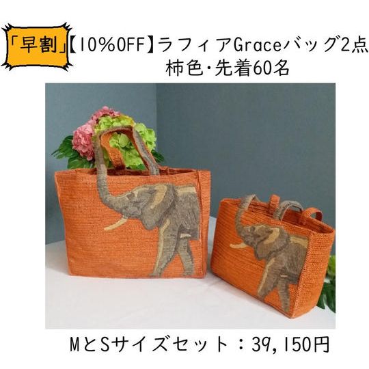「早割」ラフィアのGraceバッグ MとS サイズセット【10%OFF】