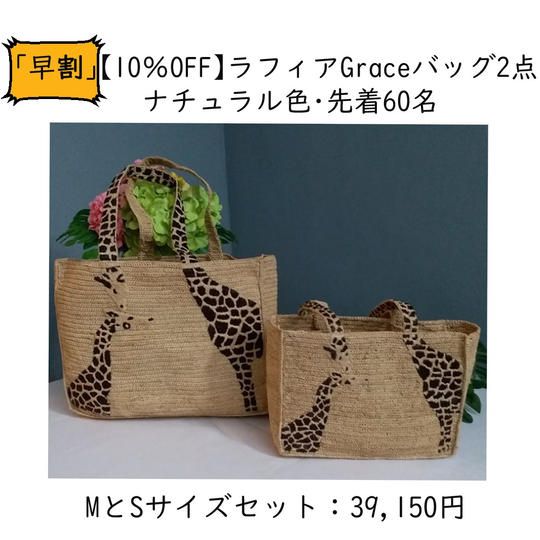 「早割」ラフィアのGraceバッグ MとS サイズセット【10%OFF】