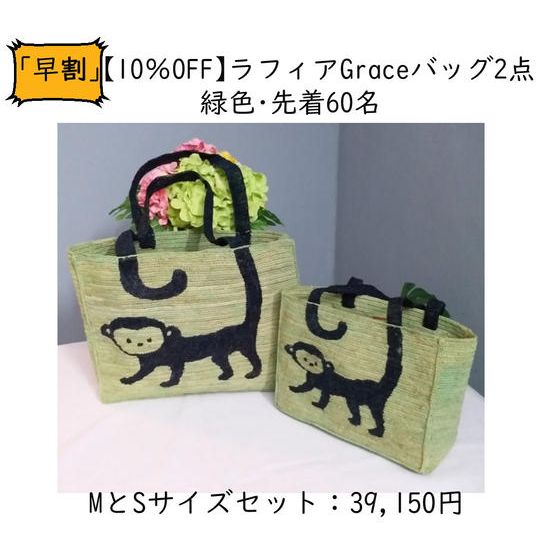 「早割」ラフィアのGraceバッグ MとS サイズセット【10%OFF】