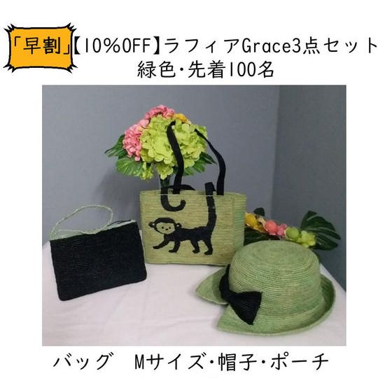 「早割」ラフィアのGrace 3点セット【10%OFF】