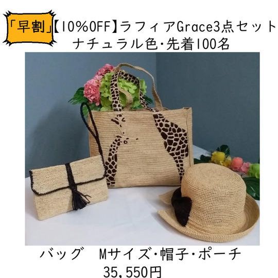 「早割」ラフィアのGrace 3点セット【10%OFF】