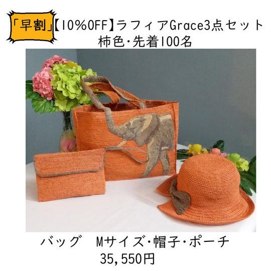 「早割」ラフィアのGrace 3点セット【10%OFF】