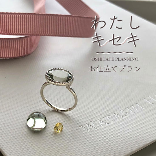 わたしキセキお仕立てプラン〈お試し1点〉＋天然石ピアスorイヤリングプレゼント！