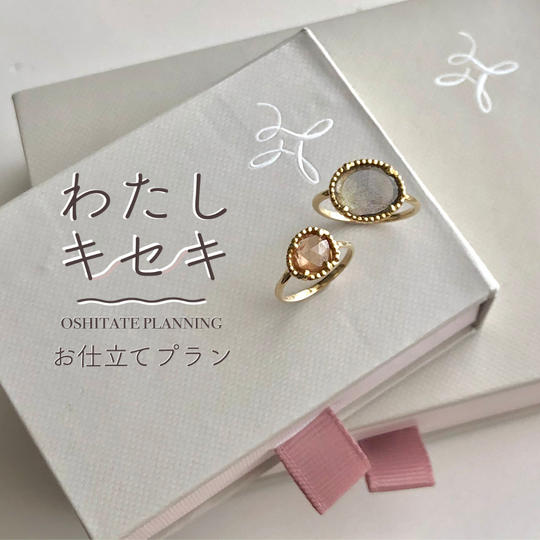 わたしキセキお仕立てプラン〈２点セット〉＋天然石ピアスorイヤリングプレゼント！