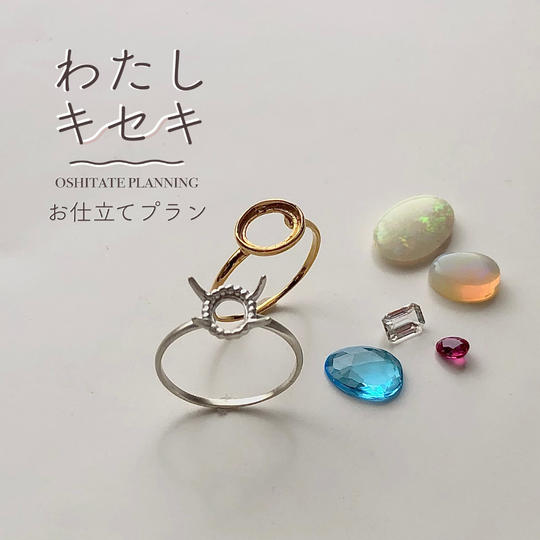 わたしキセキお仕立てプラン〈３点セット〉＋天然石ピアスorイヤリングプレゼント！