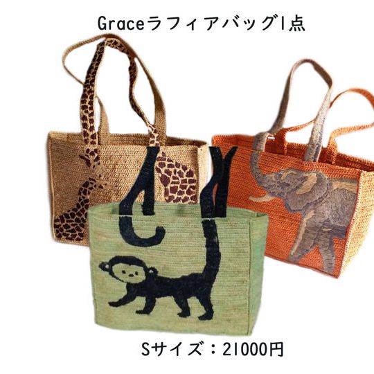ラフィアのGraceバッグ S サイズx 1点