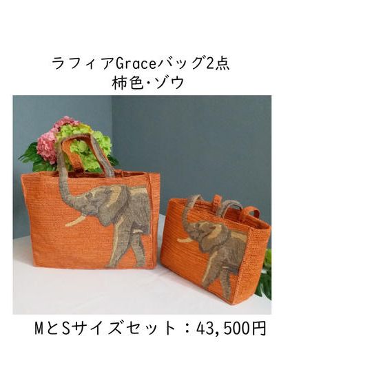 ラフィアのGraceバッグ MとS サイズセット