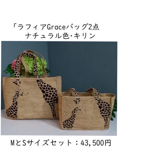 ラフィアのGraceバッグ MとS サイズセット