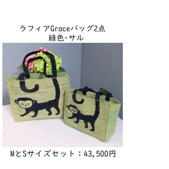 ラフィアのGraceバッグ MとS サイズセット