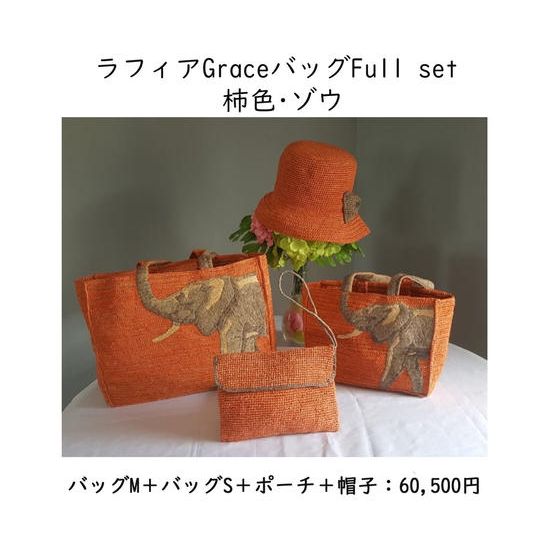 ラフィアのGrace Full Set 柿色