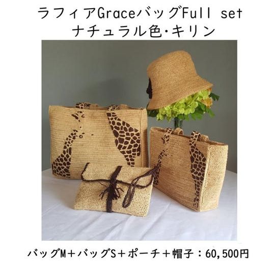 ラフィアのGrace Full Set  ナチュラル色