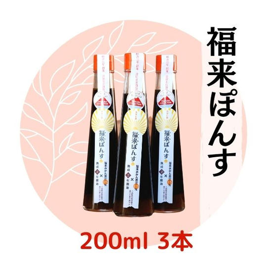 福来ぽんす200ｍL×3本
