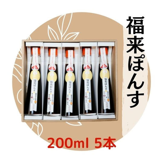 福来ぽんす200ｍL5本