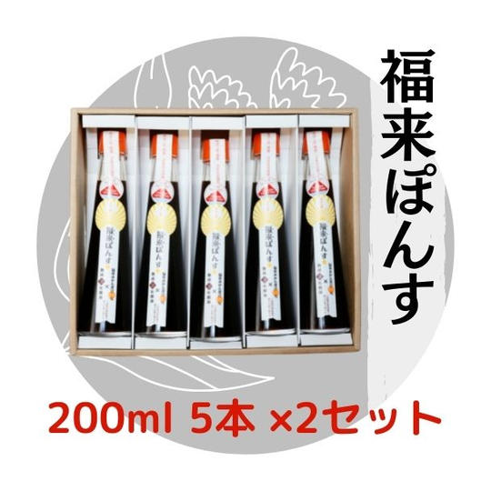福来ぽんす200ｍL5本×2セット