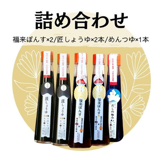福来ぽんす200ｍL2本/匠しょうゆ200ｍL2本/めんつゆ200ｍL1本