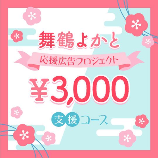 【￥3,000特典 】舞鶴よかと限定ステッカー・オシタイサイトにお名前掲載他