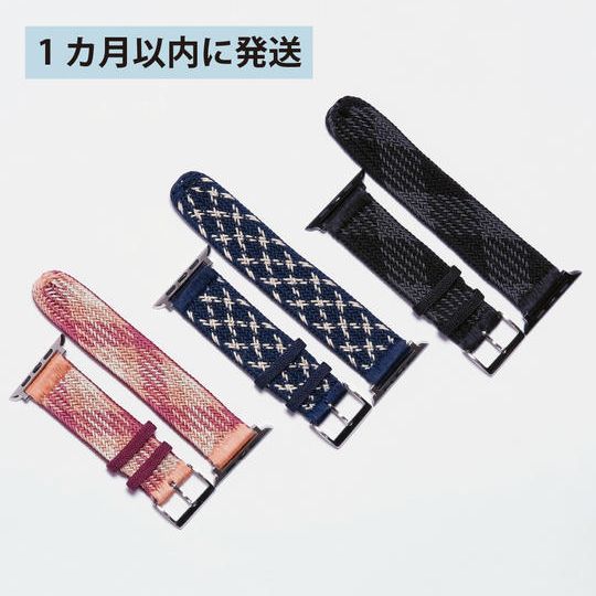 【先着順・1カ月以内に発送】3色から選べる、伊賀くみひもアップルウォッチバンド