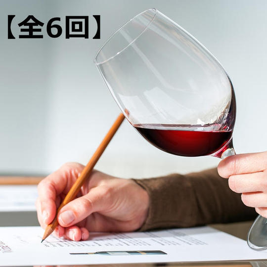 【菊間千乃から学ぶ】世界を旅するビジネスワイン講座