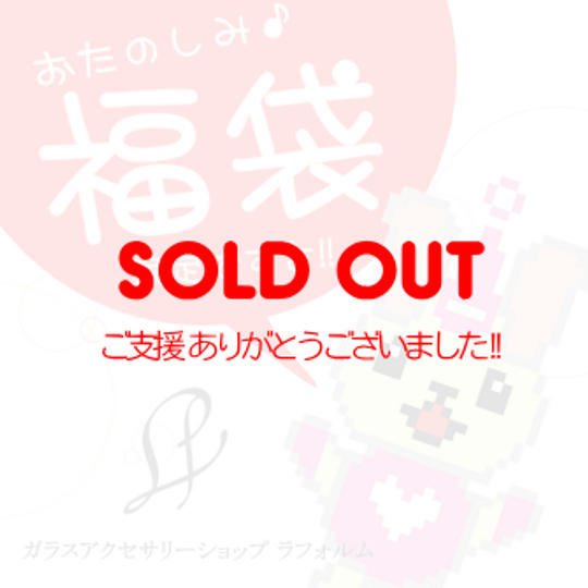 おたのしみ福袋♪♪【限定3個】