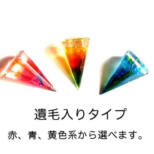遺毛入りタイプ　赤系、青系、黄色系から選べます