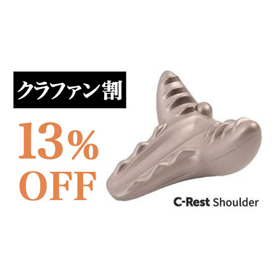 【クラファン割】C-Rest Shoulder 1個