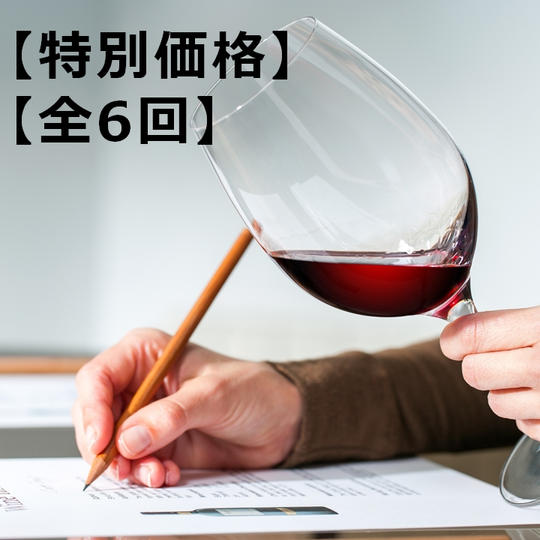 <先着15名、5,000円OFF>【菊間千乃から学ぶ】世界を旅するビジネスワイン講座