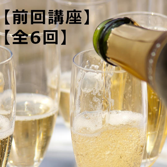 <前回講座>【録画配信】フランス編(全6回)