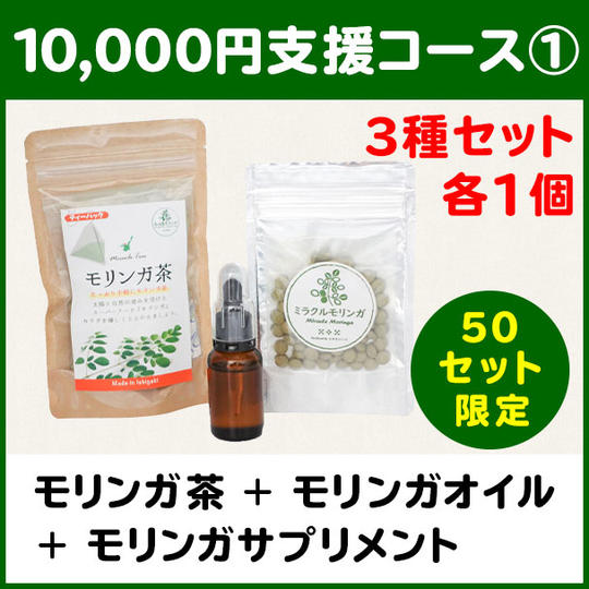 【10,000円支援コース①】モリンガ茶(1袋) + モリンガサプリメント(1袋) + モリンガシードオイル(1袋)