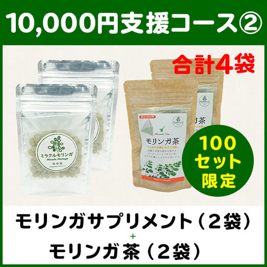 【10,000円支援コース②】モリンガサプリメント(2袋)+ 石垣島モリンガ茶(2袋)