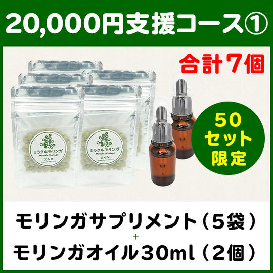 【20,000円支援コース①】モリンガサプリメント(5袋) + モリンガシードオイル(2本)