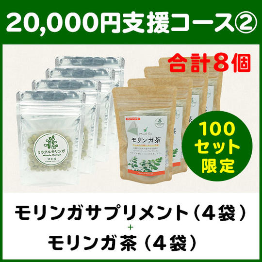 【20,000円支援コース②】モリンガサプリメント(4袋) + 石垣島モリンガ茶(4袋)