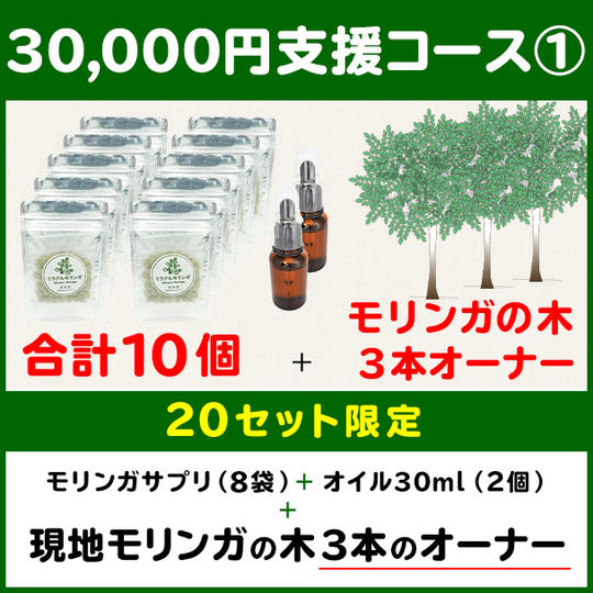 【30,000円支援コース①】モリンガサプリメント(8袋) +モリンガシードオイル(2本) + モリンガの木3本オーナー