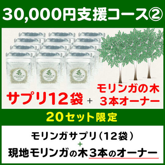 【30,000円支援コース②】モリンガサプリメント(12袋) + 現地モリンガの木3本のオーナー